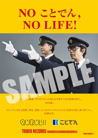 「NO ことでん, NO LIFE!」コラボポスター
