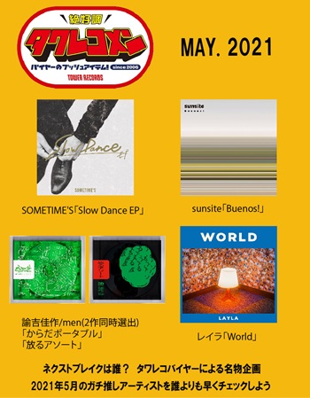 タワレコメン2021年5月度バナー