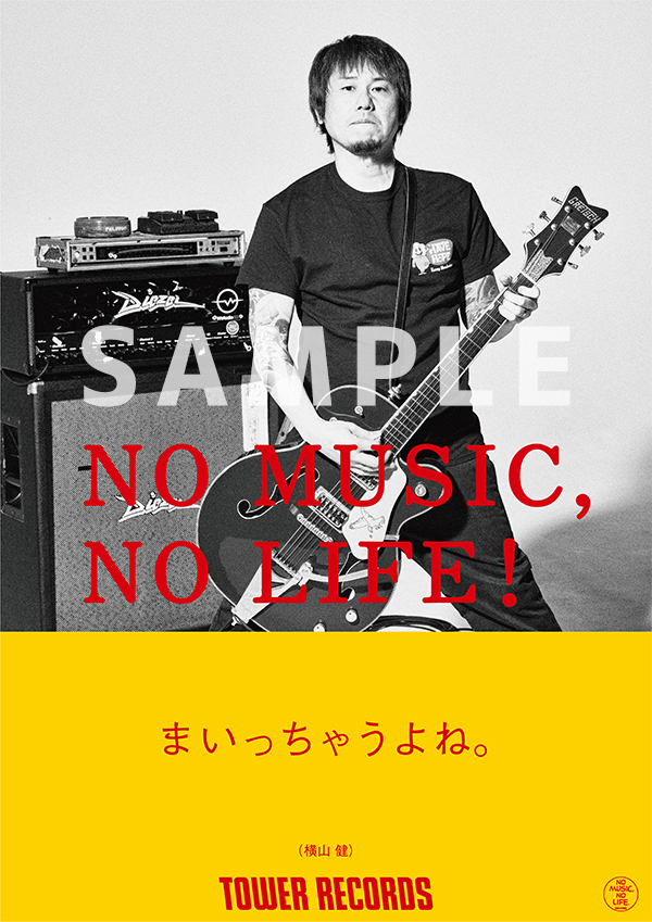 横山 健がタワーレコード「NO MUSIC, NO LIFE.」ポスター意見広告