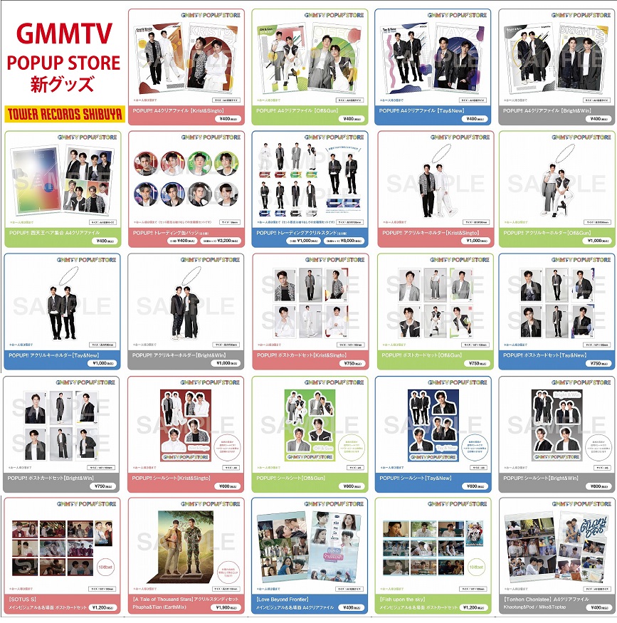 GMMTV POPUP STORE」タワレコ渋谷店にて期間限定開催決定！GMMTVタイ