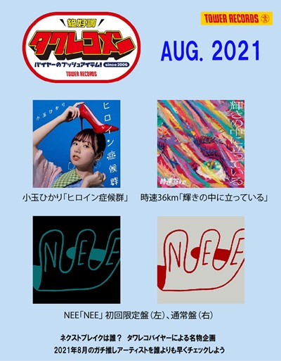2021年8月タワレコメン