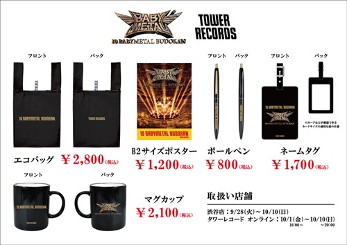 BABYMETAL × TOWER RECORDS コラボグッズ