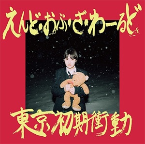東京初期衝動「えんど・おぶ・ざ・わーるど」