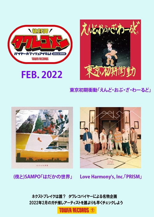 タワレコメン2022年2月度ラインナップ