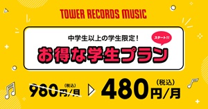 TOWER RECORDS MUSIC 学割プラン