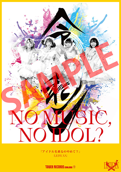 NO MUSIC, NO IDOL?」ポスターにLEIWAN初登場！14店舗でポスター