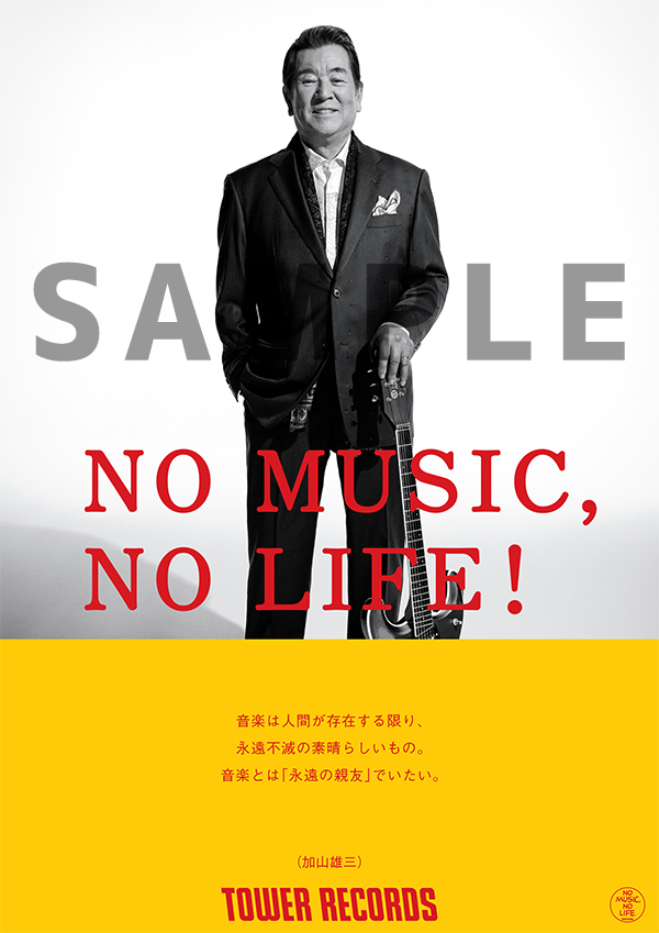 「NO MUSIC, NO LIFE.」に加山雄三、”音楽とは「永遠の親友」でいたい”