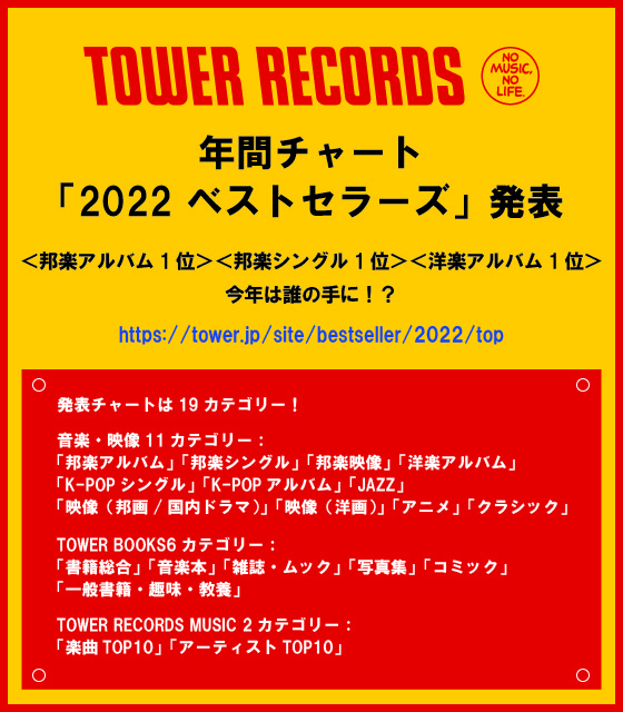 タワーレコード年間チャート「2022 ベストセラーズ」発表