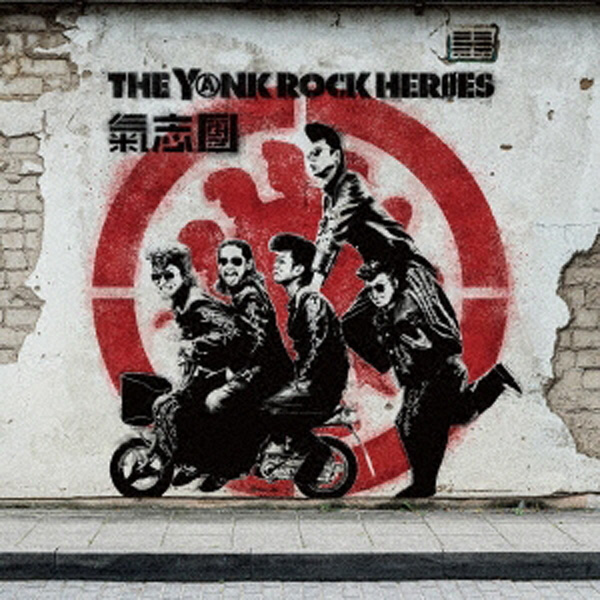 氣志團、ニューアルバム『THE YⒶNK ROCK HERØES』発売記念でタワレコ