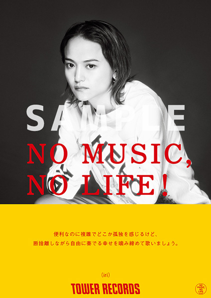 NO MUSIC, NO LIFE.」ポスター意見広告シリーズにiri、竹内アンナ が初 