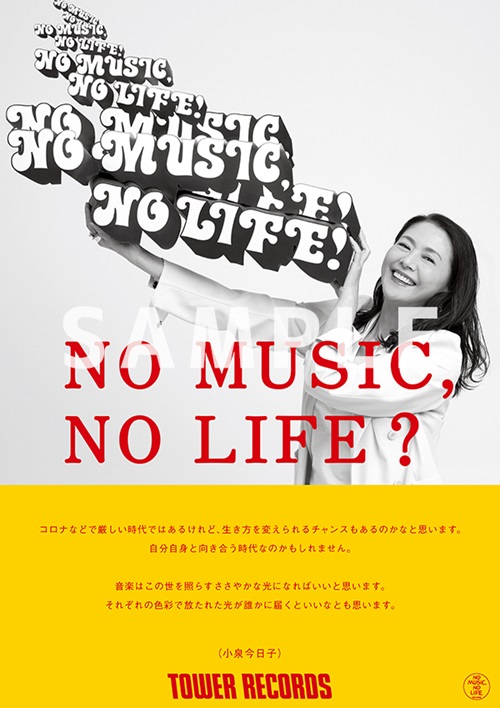 小泉今日子「NO MUSIC, NO LIFE.」ポスター