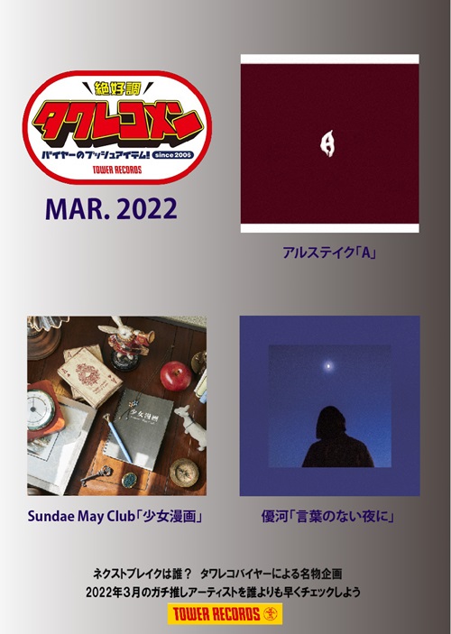タワレコメン2022年3月度