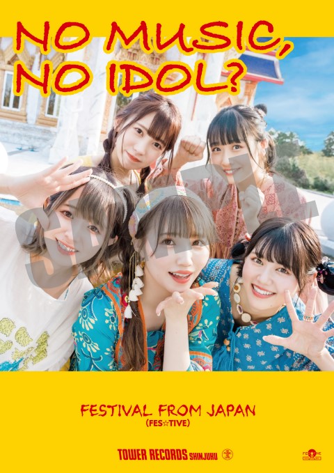 タワレコ人気アイドル企画「NO MUSIC, NO IDOL?」ポスター企画に、お祭り系アイドル「FES☆TIVE」が初登場！