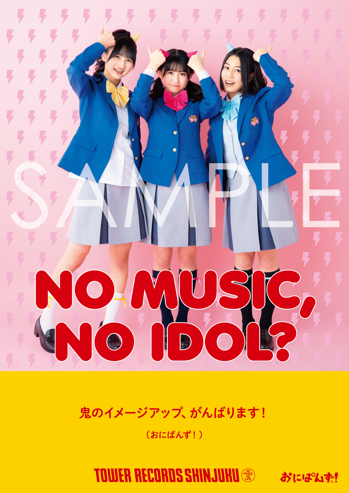 タワレコのアイドル人気企画「NO MUSIC, NO IDOL?」におにぱんず！が初登場！対象17店舗でポスター、オンラインでポストカードをプレゼント