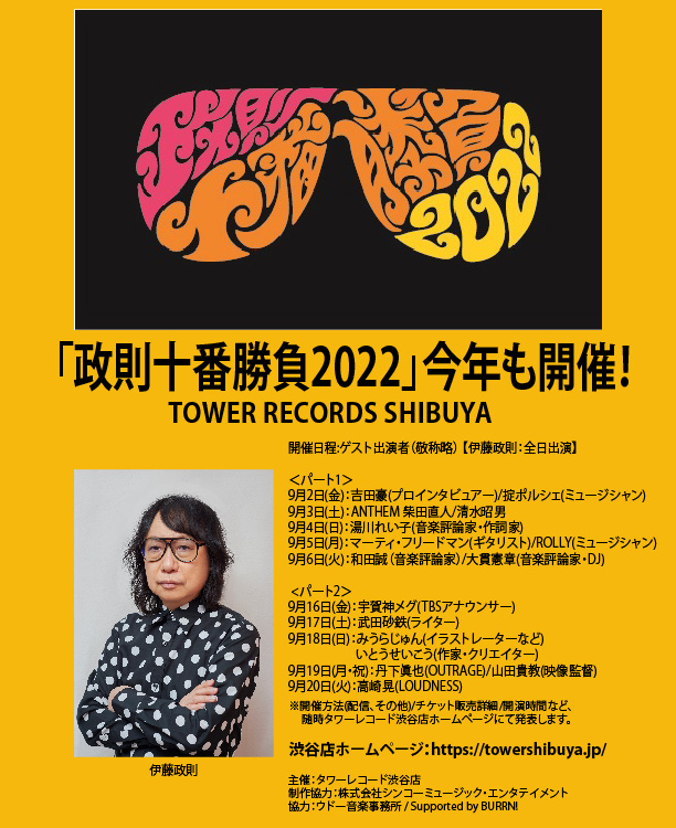 タワレコ渋谷 大人気トーク・バトル「政則十番勝負2022」9/2より豪華ゲストで今年も開催 - TOWER RECORDS ONLINE