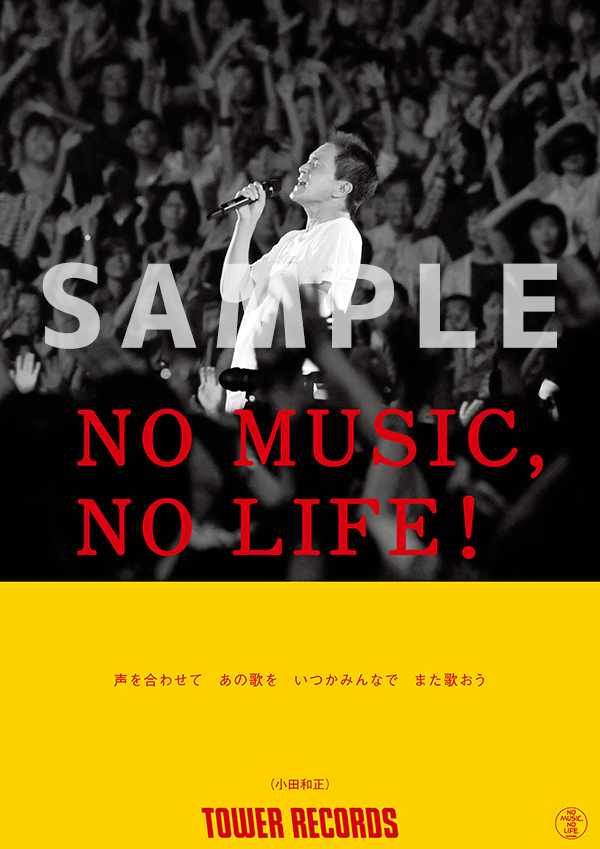 タワーレコード「NO MUSIC, NO LIFE.」ポスターに小田和正が初登場