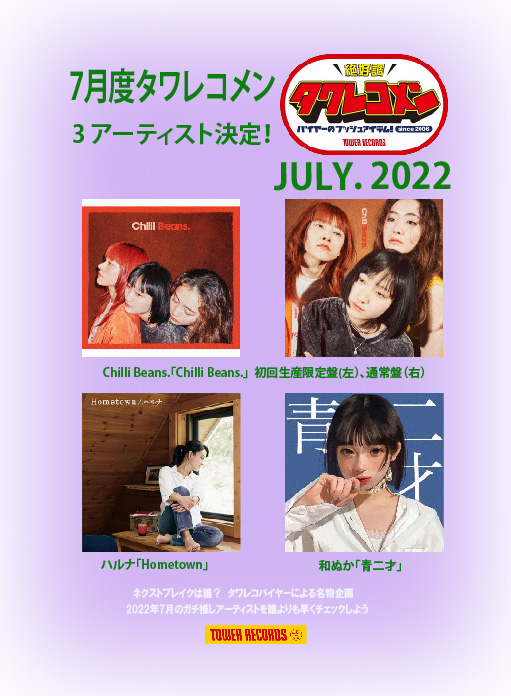 2022年7月度タワレコメン・プッシュアイテム決定！Chilli Beans.・ハルナ・和ぬか 3組が選出！ - TOWER RECORDS  ONLINE