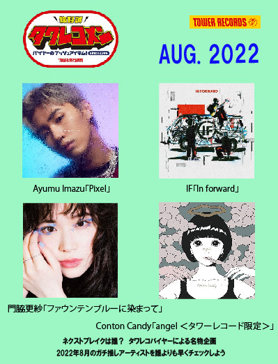 2022年8月度タワレコメン・ラインナップ