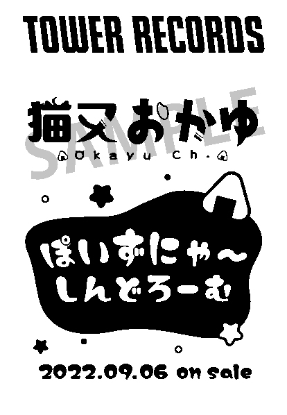 今バズるアーティストを店頭でプッシュ！HOLOSTARSと猫又おかゆ、特別