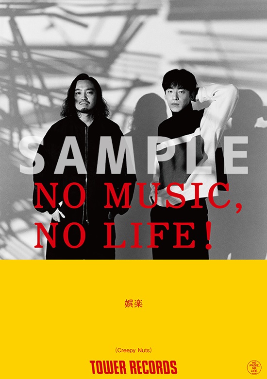 「NO MUSIC, NO LIFE.」意見広告_Creepy Nuts