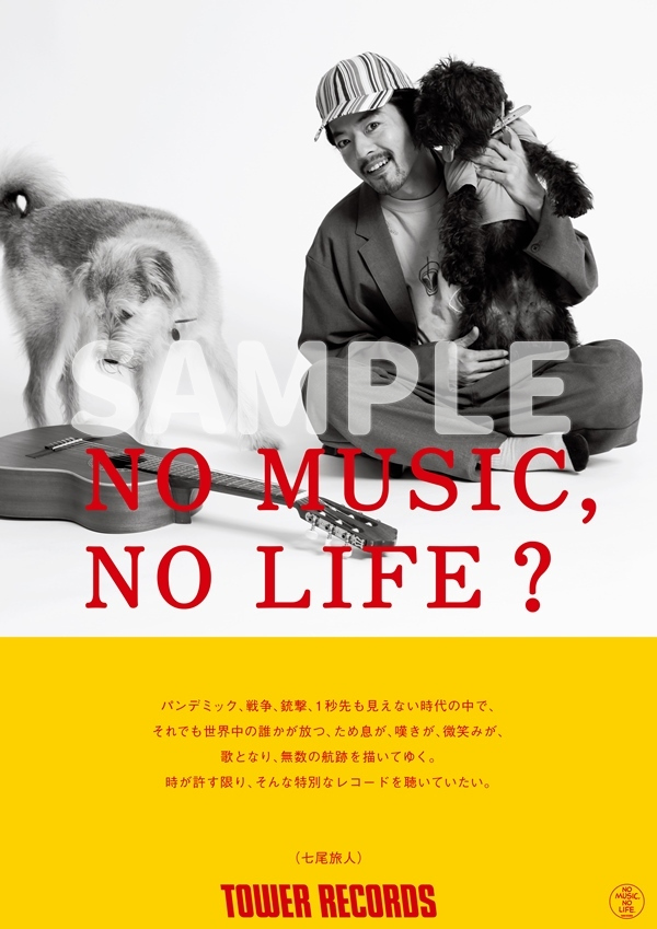七尾旅人がタワレコ「NO MUSIC, NO LIFE.」ポスターに登場！アルバム 
