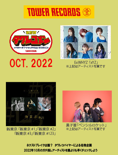 バイヤーイチ推し企画 タワレコメン10月度にExWHYZ・新東京・黒子首3組 