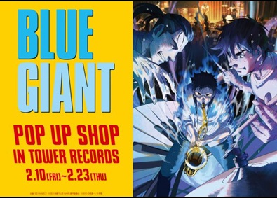 映画『BLUE GIANT』 POP UP SHOP キーヴィジュアル