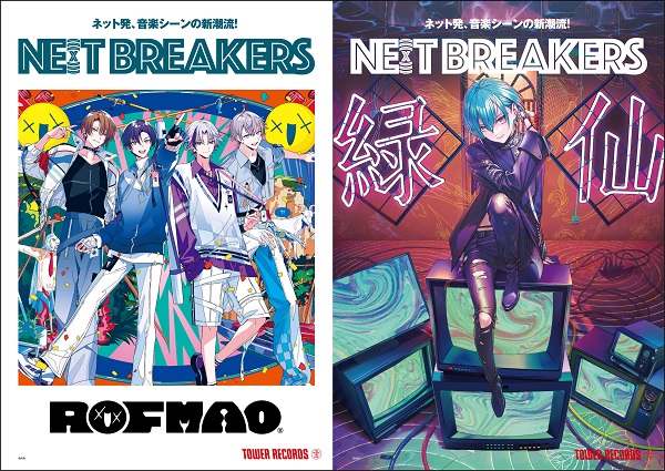 タワレコが今バズるアーティストを店頭でプッシュ「NE(X)T BREAKERS