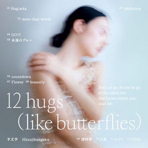 『12 hugs (like butterflies)』初回生産限定盤