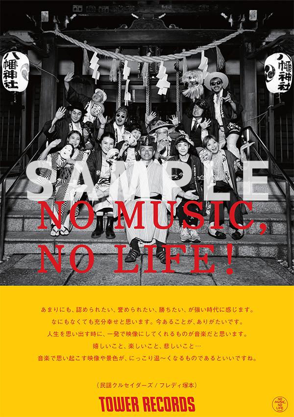 タワレコ「NO MUSIC, NO LIFE.」に民謡クルセイダーズが初登場