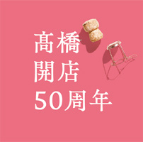 『髙橋』開店50周年 初回限定盤