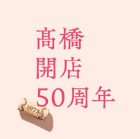 『髙橋』開店50周年 通常盤