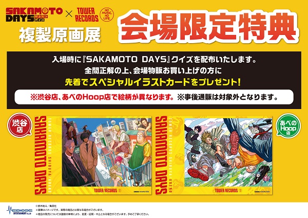 SAKAMOTO DAYS』×TOWER RECORDS 複製原画展」東阪のタワレコで開催決定