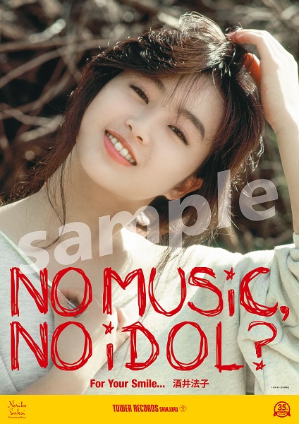タワレコアイドル企画「NO MUSIC, NO IDOL?」ポスターに酒井法子が初