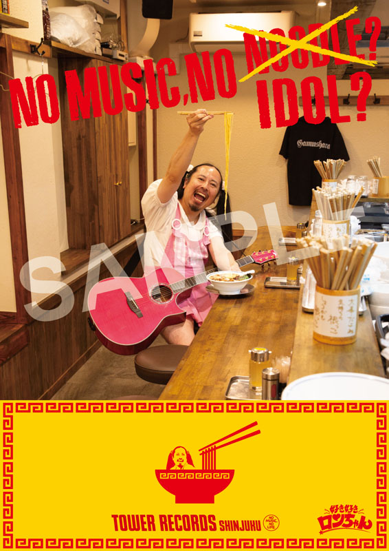 NO MUSIC, NO IDOL?ポスター「好き好きロンちゃん」