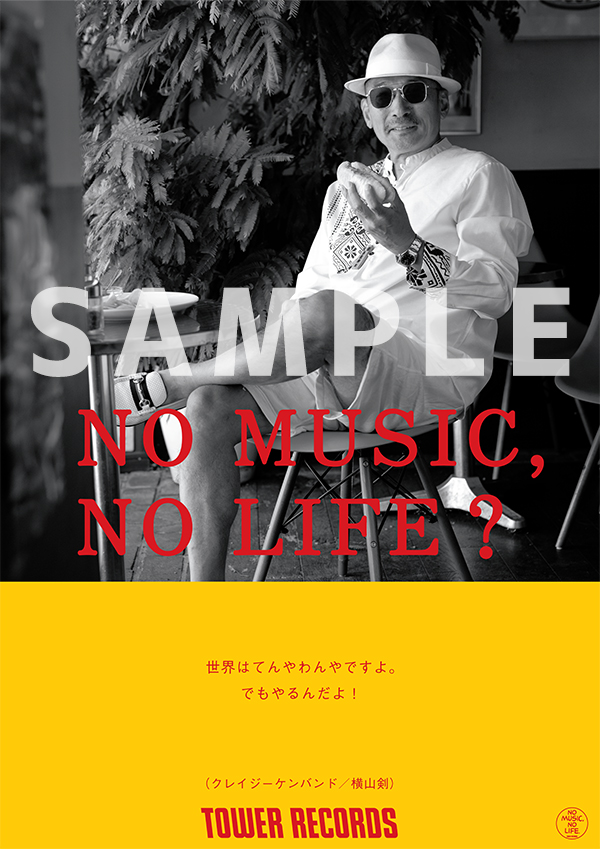 NO MUSIC, NO LIFE.」にクレイジーケンバンドが登場、撮影は地元・横浜 