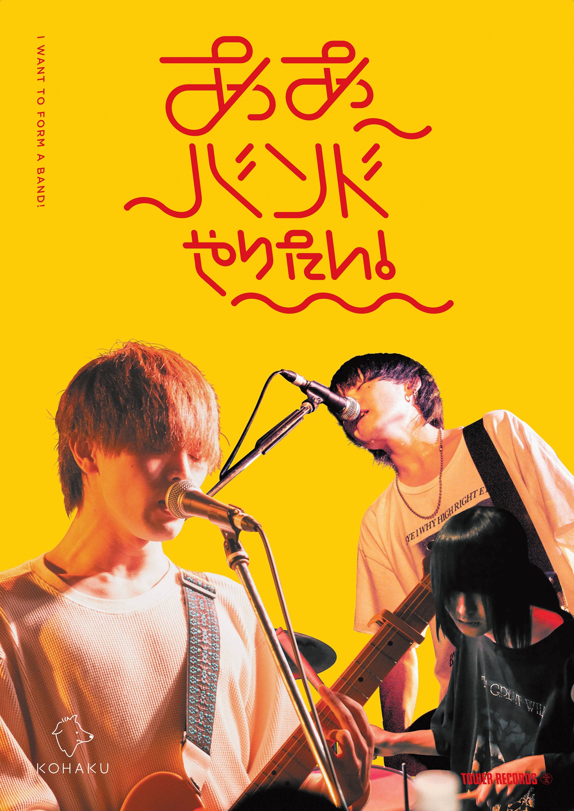 若手バンド紹介企画 「ああバンドやりたい！」にKOHAKU！北海道札幌発スリーピースバンドタワレコ全店にポスター、東名阪札で発売記念イベントも！