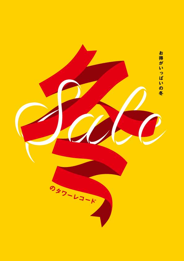 タワレコ今年最後の、そして最大のSALE～冬のタワーレコード～を11月22日より53日間にわたり開催