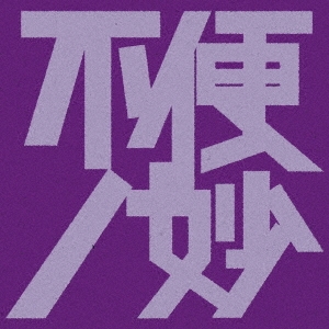 Various Artists「不便ノ妙」