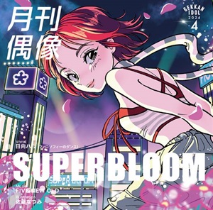 月刊偶像『SUPERBLOOM feat. 日向ハル(フィロソフィーのダンス)』