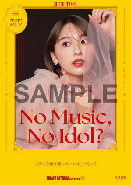 タワレコ新宿店発のアイドル企画「NO MUSIC, NO IDOL?」に玉井詩織が ...