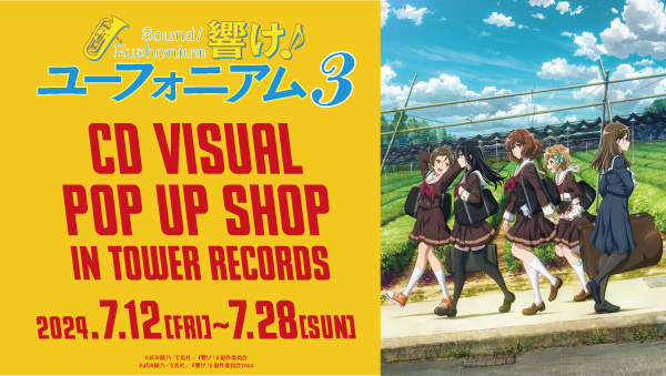 「TVアニメ『響け！ユーフォニアム３』CD VISUAL POP UP SHOP in TOWER RECORDS」バナー
