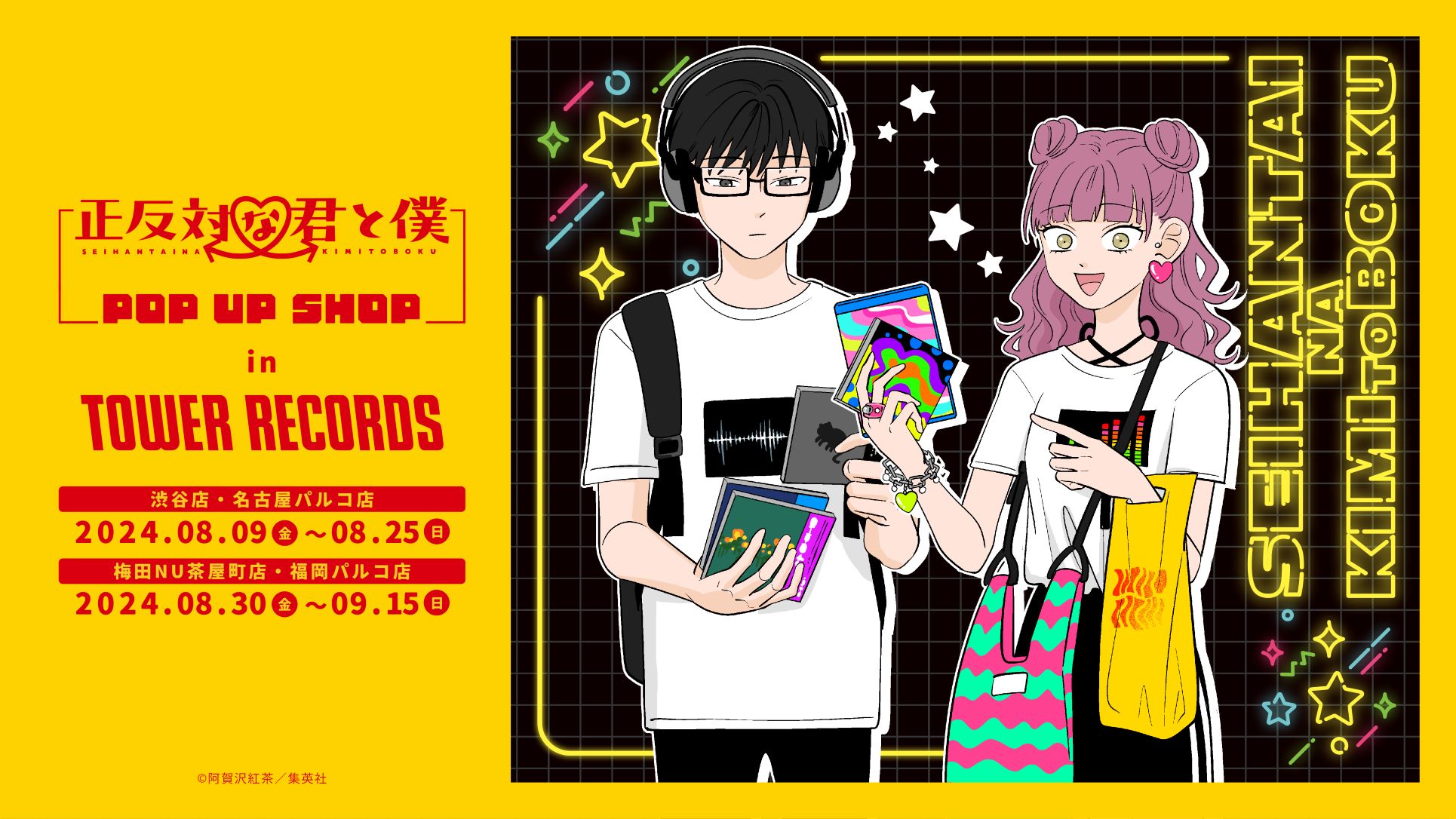 東名阪福タワレコ4店舗で『正反対な君と僕』POP UP SHOP in TOWER RECORDS 8/9～順次開催決定！  描き下ろしイラストのグッズ多数販売 - TOWER RECORDS ONLINE