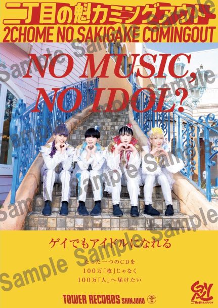 「NO MUSIC, NO IDOL?」ポスター VOL.301「二丁目の魁カミングアウト」