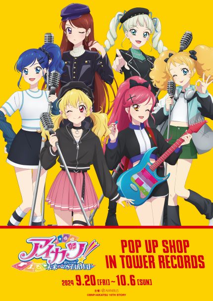 アイカツ！ 10th STORY ～未来へのSTARWAY～ POP UP SHOP in TOWER  RECORDS』タワレコ3店＆オンラインで開催決定 - TOWER RECORDS ONLINE