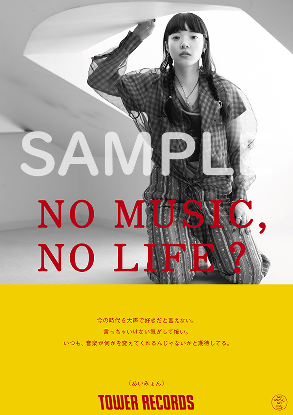 タワレコ「NO MUSIC, NO LIFE.」ポスターにあいみょんが2度目の登場 - TOWER RECORDS ONLINE