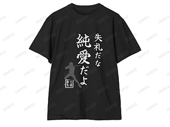 失礼だな 純愛だよ Tシャツ(全1種)