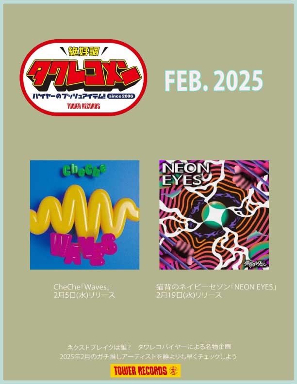 2月のタワレコメンにcheche、猫背のネイビーセゾン2組が選出 - TOWER