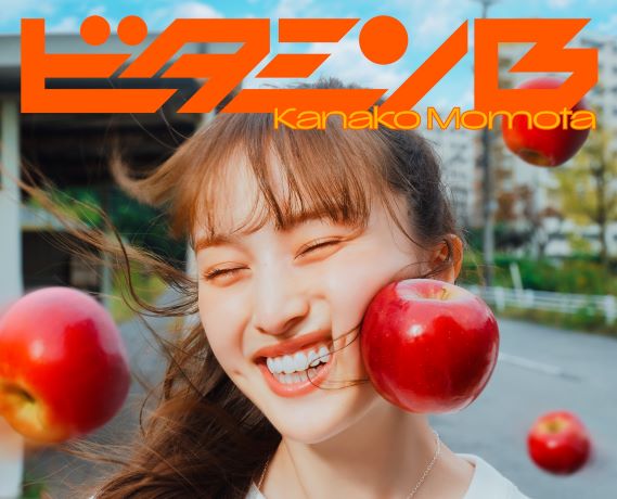 百田夏菜子「ビタミンB」初回限定盤