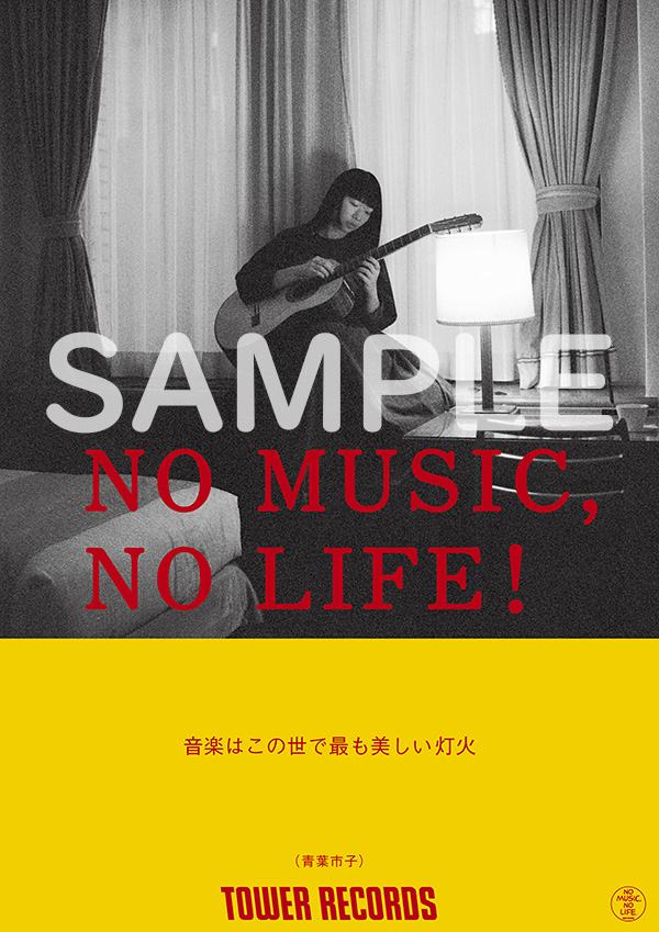 NO MUSIC, NO LIFE. 青葉市子